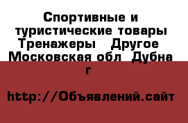 Спортивные и туристические товары Тренажеры - Другое. Московская обл.,Дубна г.